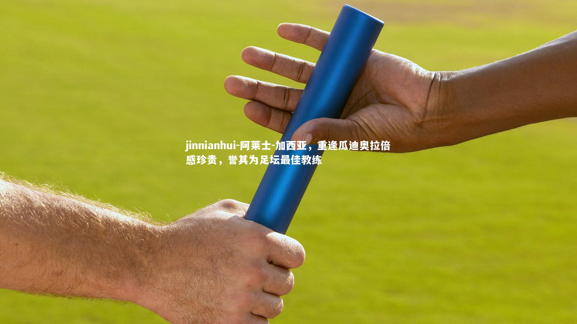 阿莱士-加西亚，重逢瓜迪奥拉倍感珍贵，誉其为足坛最佳教练