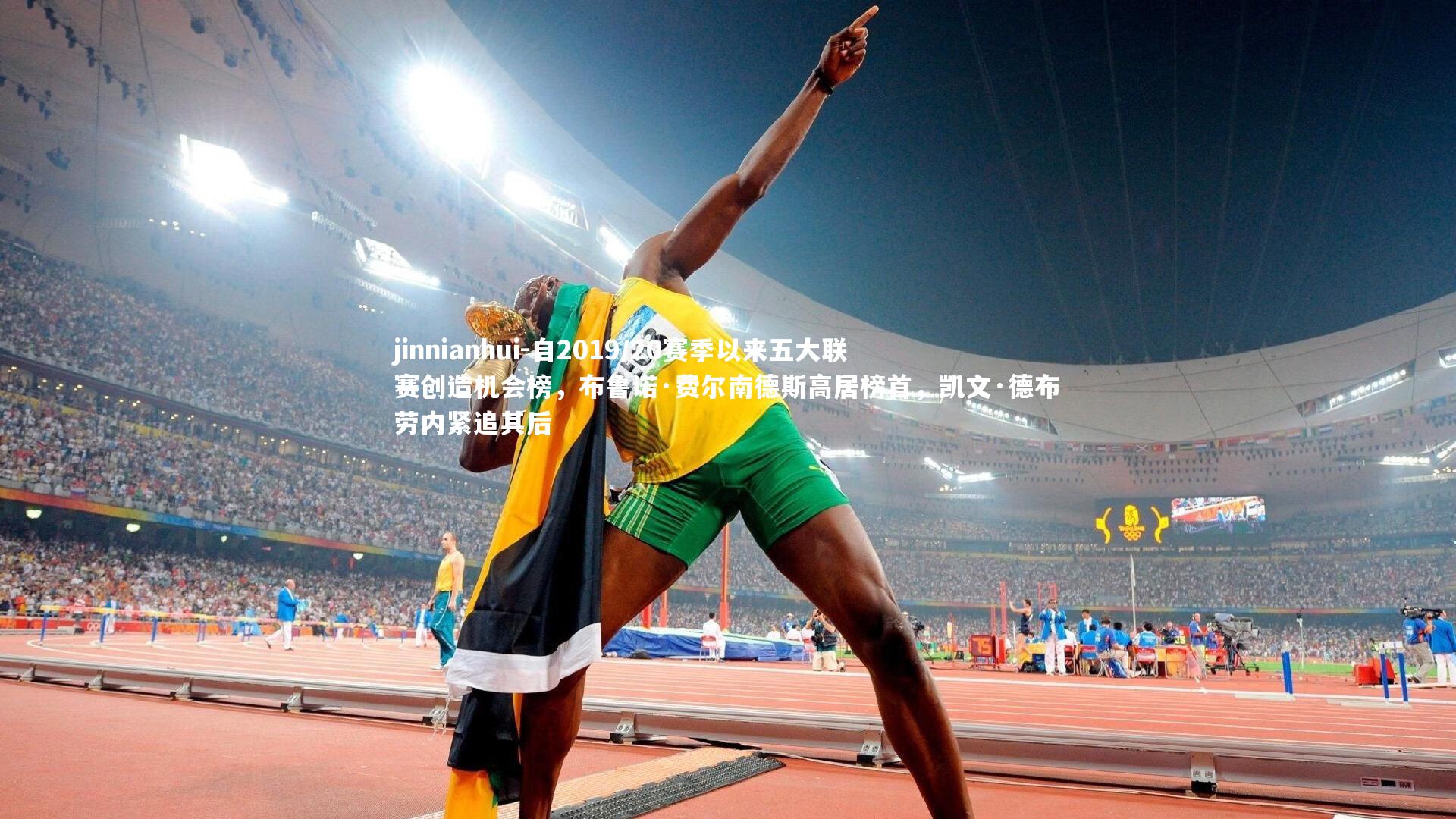 自2019/20赛季以来五大联赛创造机会榜，布鲁诺·费尔南德斯高居榜首，凯文·德布劳内紧追其后