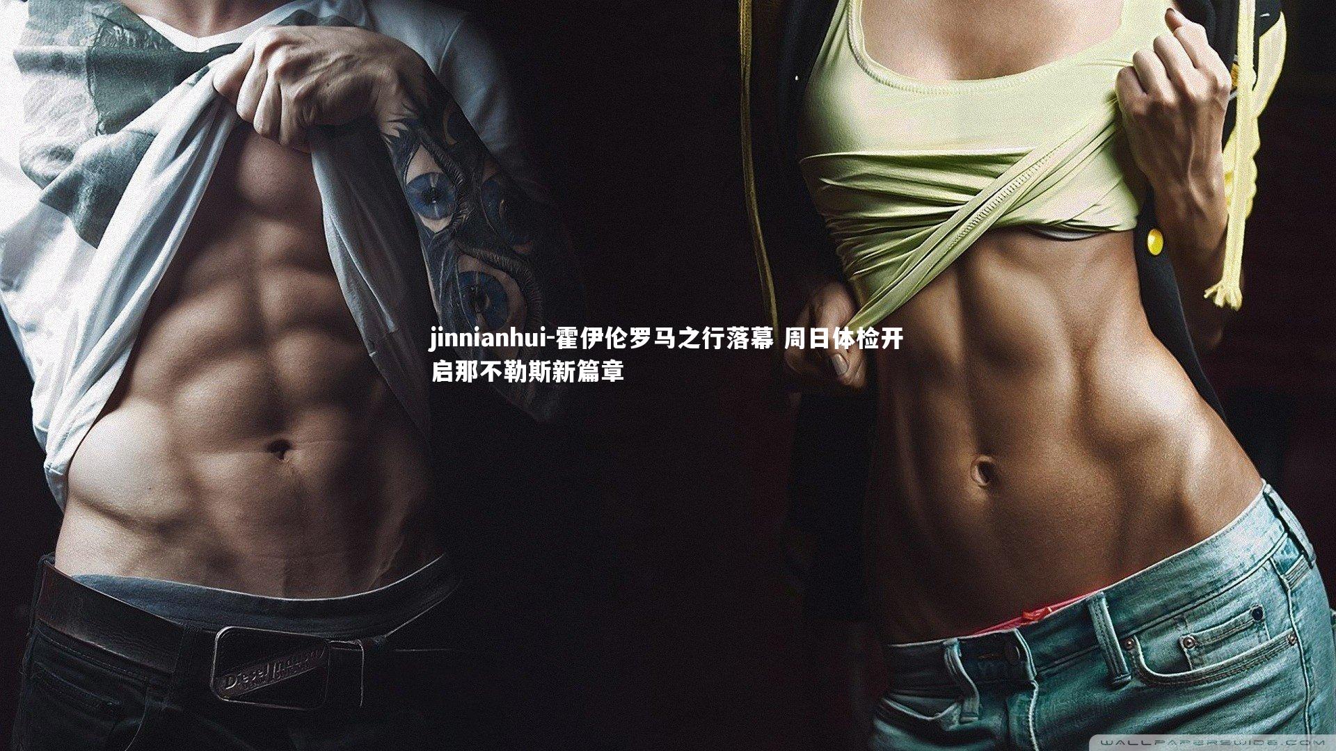 霍伊伦罗马之行落幕 周日体检开启那不勒斯新篇章