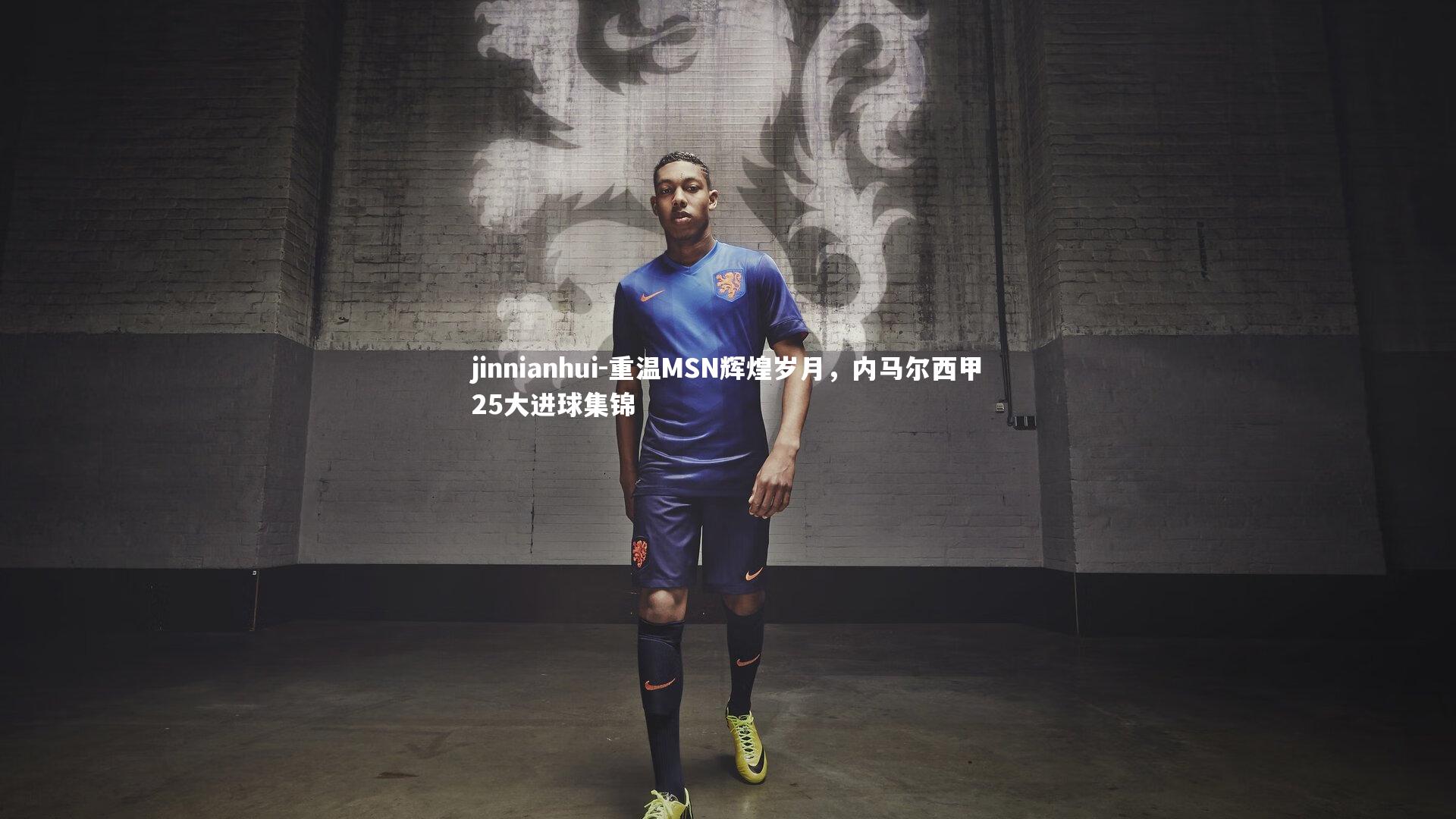 jinnianhui-重温MSN辉煌岁月,内马尔西甲25大进球集锦