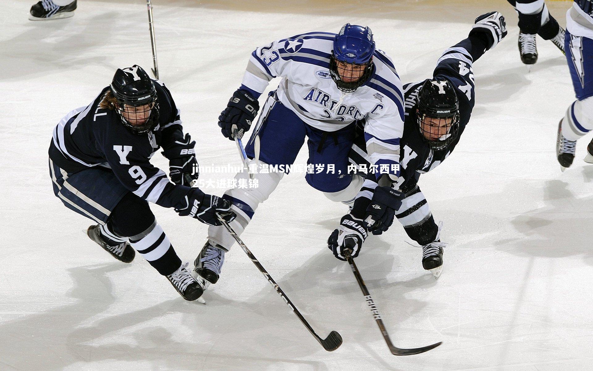 重温MSN辉煌岁月，内马尔西甲25大进球集锦