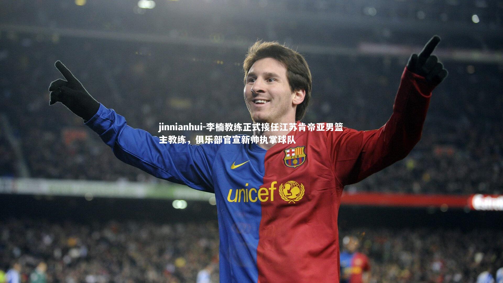 李楠教练正式接任江苏肯帝亚男篮主教练，俱乐部官宣新帅执掌球队