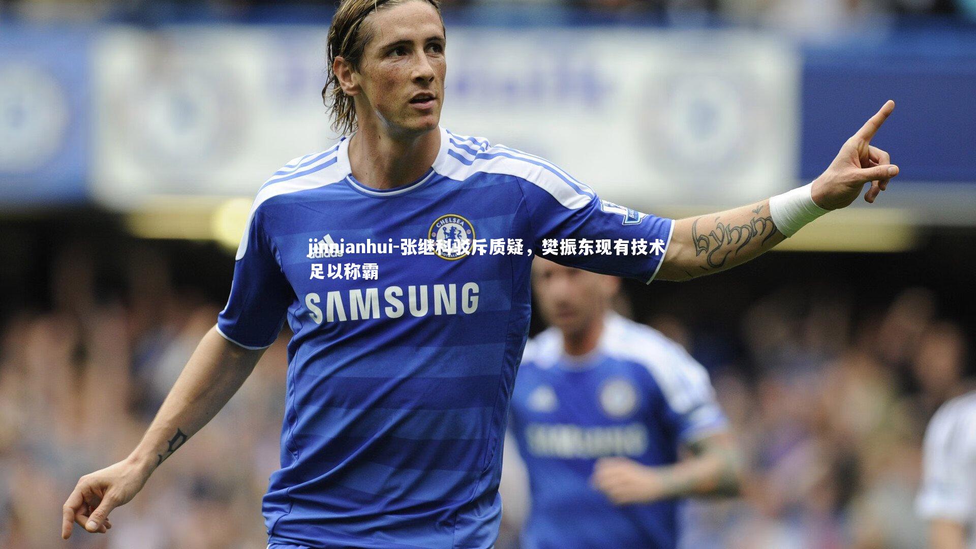 jinnianhui-张继科驳斥质疑,樊振东现有技术足以称霸