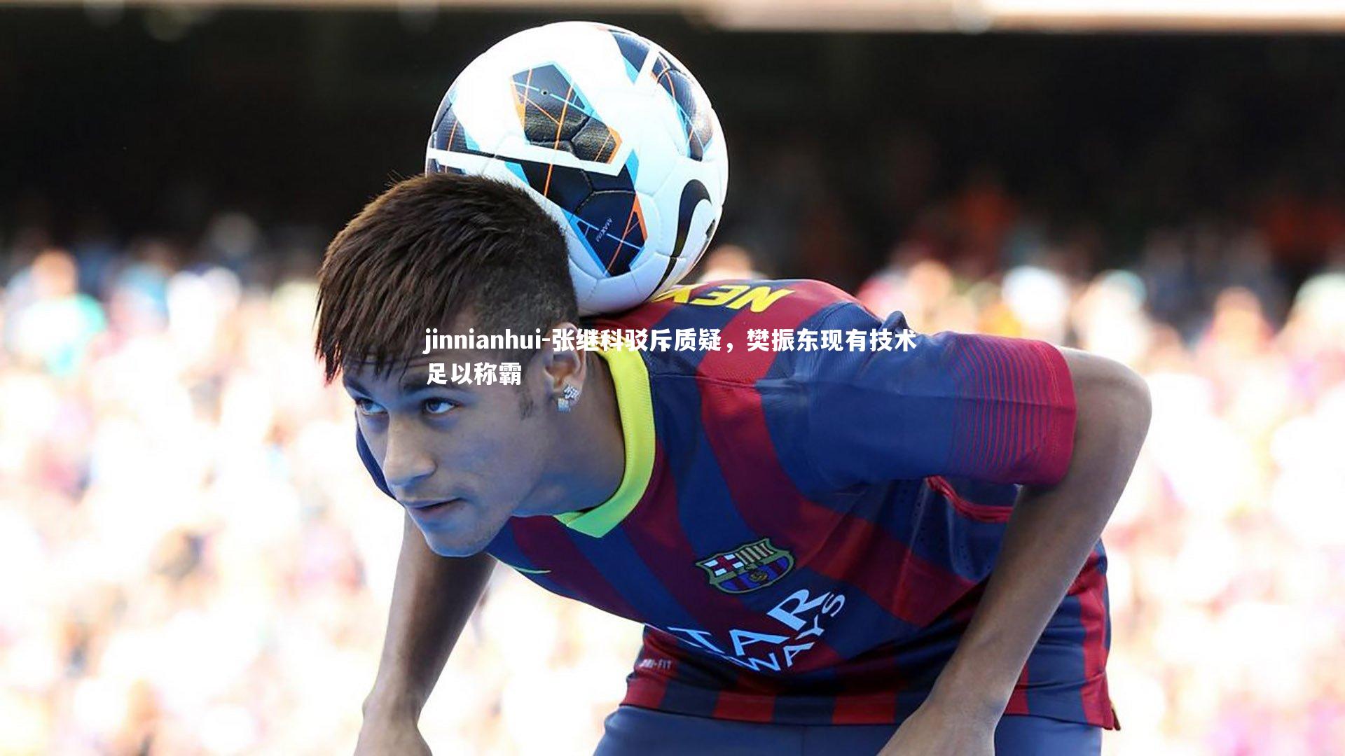 张继科驳斥质疑，樊振东现有技术足以称霸