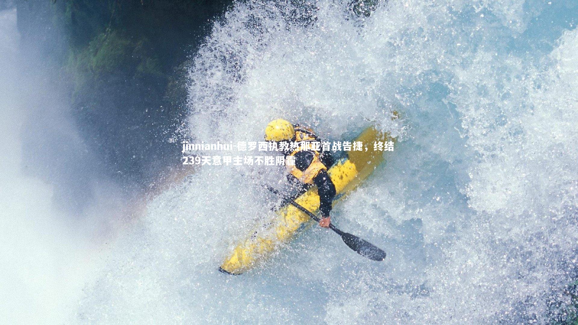 jinnianhui-德罗西执教热那亚首战告捷,终结239天意甲主场不胜阴霾