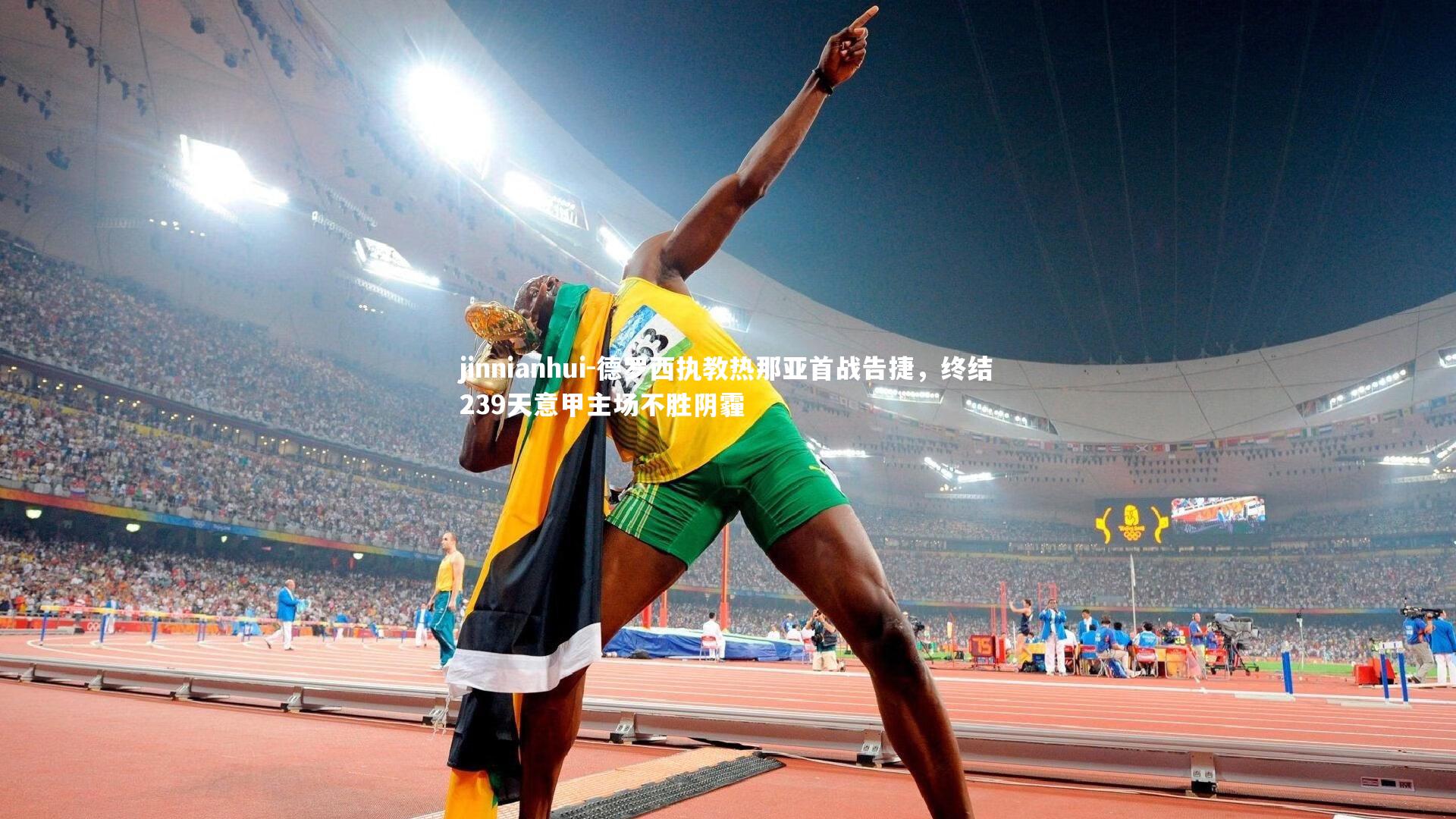 德罗西执教热那亚首战告捷，终结239天意甲主场不胜阴霾